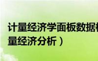 计量经济学面板数据模型举例（面板数据的计量经济分析）