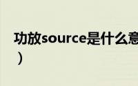 功放source是什么意思（source是什么意思）