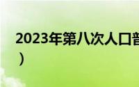 2023年第八次人口普查时间（人口普查时间）