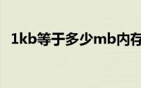 1kb等于多少mb内存（1kb等于多少mb）