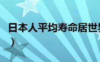 日本人平均寿命居世界前列（日本人平均寿命）