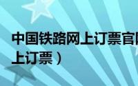 中国铁路网上订票官网相关推荐（中国铁路网上订票）