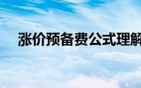 涨价预备费公式理解（涨价预备费公式）