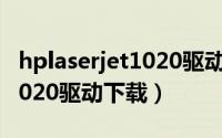 hplaserjet1020驱动下载官方（hplaserjet1020驱动下载）