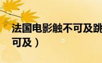 法国电影触不可及跳舞那段（法国电影 触不可及）