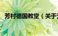 芳村德国教堂（关于芳村德国教堂的简介）