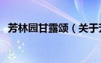 芳林园甘露颂（关于芳林园甘露颂的简介）