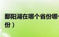 鄱阳湖在哪个省份哪个地方（鄱阳湖在哪个省份）