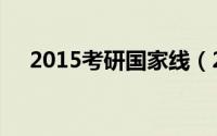 2015考研国家线（2015考研大纲解析）