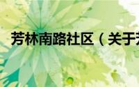 芳林南路社区（关于芳林南路社区的简介）