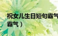 祝女儿生日短句霸气14岁（祝女儿生日短句霸气）