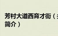 芳村大道西育才街（关于芳村大道西育才街的简介）