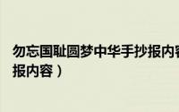 勿忘国耻圆梦中华手抄报内容50字（勿忘国耻圆梦中华手抄报内容）