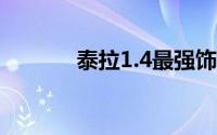 泰拉1.4最强饰品（泰拉首饰）