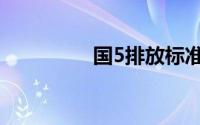 国5排放标准（国5标准）