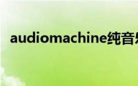 audiomachine纯音乐（audiomachine）