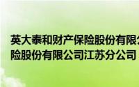 英大泰和财产保险股份有限公司是国企吗（英大泰和人寿保险股份有限公司江苏分公司）