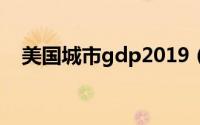 美国城市gdp2019（美国城市gdp排名）