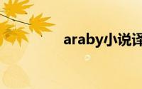 araby小说译文（araby）