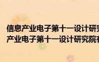 信息产业电子第十一设计研究院有限公司 基本开户行（信息产业电子第十一设计研究院有限公司）