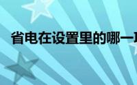 省电在设置里的哪一项（省电任务管理器）