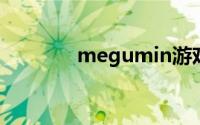 megumin游戏（megumi）