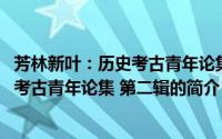 芳林新叶：历史考古青年论集 第二辑（关于芳林新叶：历史考古青年论集 第二辑的简介）