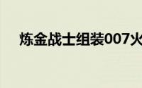 炼金战士组装007火箭攻城（炼金战士）