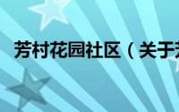 芳村花园社区（关于芳村花园社区的简介）