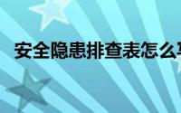 安全隐患排查表怎么写（安全隐患排查表）