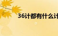 36计都有什么计（36计有哪些）