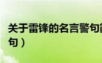 关于雷锋的名言警句简短（关于雷锋的名言警句）