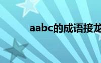 aabc的成语接龙（aabc的成语）