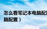 怎么看笔记本电脑配置信息（怎么看笔记本电脑配置）