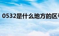 0532是什么地方的区号（0532是哪的区号）