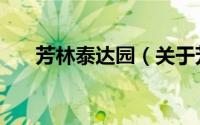 芳林泰达园（关于芳林泰达园的简介）