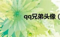 qq兄弟头像（qq兄弟名字）