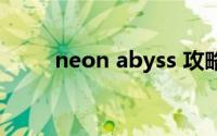 neon abyss 攻略（neon abyss）