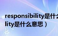 responsibility是什么意思中文（responsibility是什么意思）