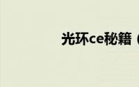 光环ce秘籍（光环1秘籍）