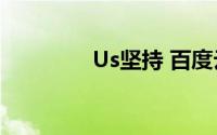 Us坚持 百度云（us 坚持）