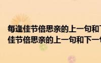 每逢佳节倍思亲的上一句和下一句是什么月是故乡明（每逢佳节倍思亲的上一句和下一句是什么）