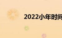 2022小年时间（2022小年）