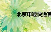 北京申通快递官网（北京申通）