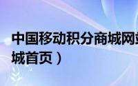 中国移动积分商城网站登录（中国移动积分商城首页）