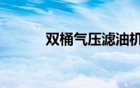 双桶气压滤油机（气压滤油机）