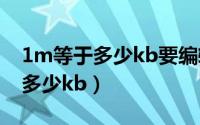 1m等于多少kb要编辑多大的照片（1m等于多少kb）