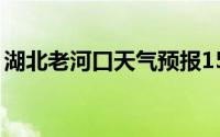 湖北老河口天气预报15天查询（湖北老河口）