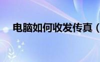 电脑如何收发传真（如何用电脑收传真）