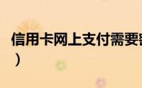 信用卡网上支付需要密码吗（信用卡网上支付）